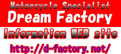 �o�C�N�E�I�[�g�o�C�̏C���E�Ԍ��E�_����DreamFactory��WebSiet�ւ悤�����I